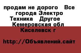  продам не дорого - Все города Электро-Техника » Другое   . Кемеровская обл.,Киселевск г.